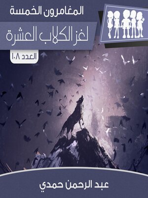 cover image of لغز الكلاب العشرة